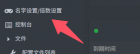 点击 名字设置/倍数设置
这里可以设置服务器参数
