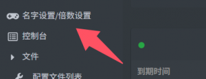 点击&nbsp;名字设置/倍数设置
这里可以设置服务器参数