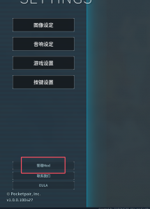 左下角点击&nbsp;mod管理